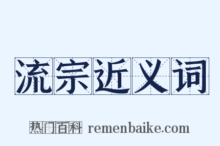 流宗近义词是什么意思的图片